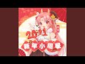 新年小福星 新年小福星