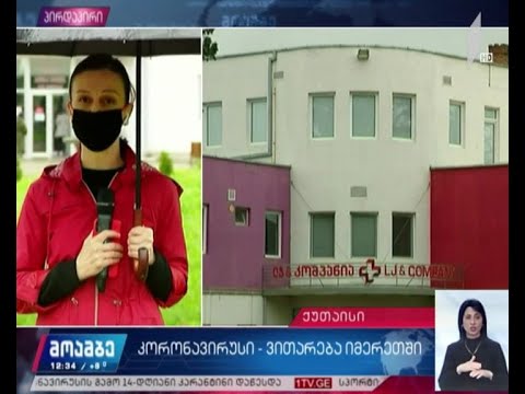 ვითარება ქუთაისისა და საჩხერის სამედიცინო ცენტრებში