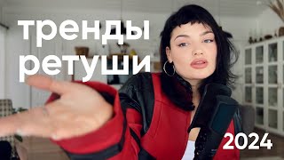 картинка: ТРЕНДЫ РЕТУШИ 2024