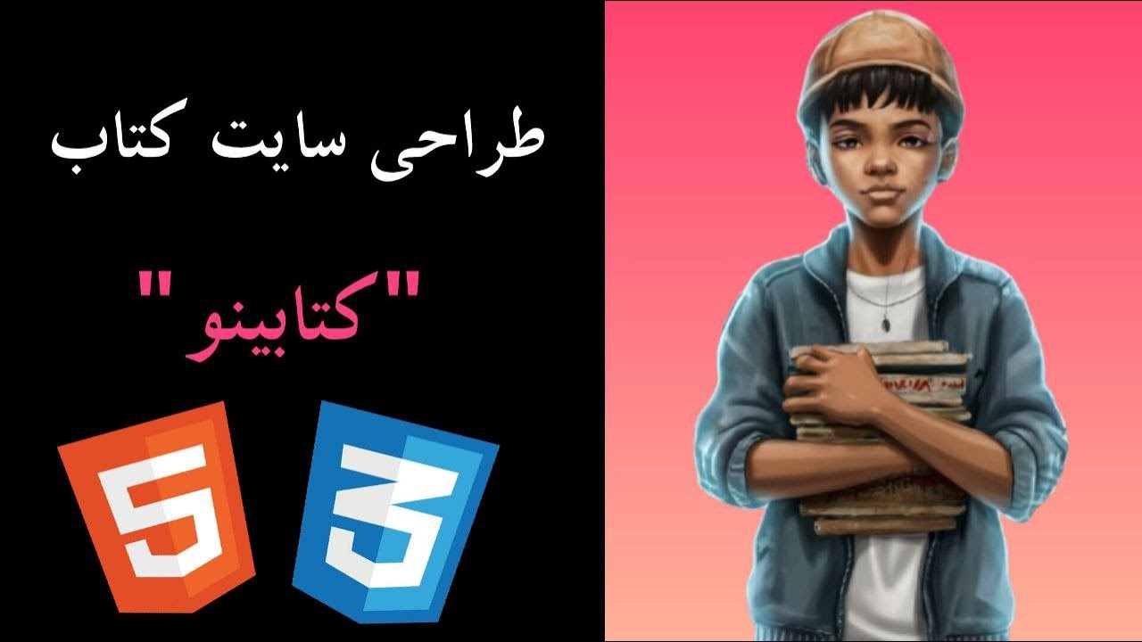 طراحی سایت کتاب 📚 فقط با HTML و CSS کاملاً ریسپانسیو - YouTube