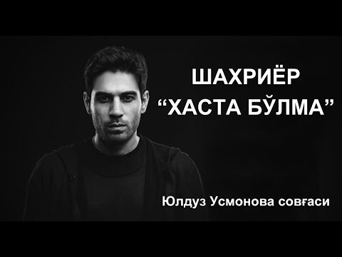 Шахриёр-Хаста Бўлма Юлдуз Усмонова Совғаси