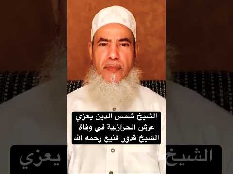 الشيخ شمس الدين الجزائري يعزي عرش الحرازلية في وفاة الشيخ قدور قنيع رحمه الله 