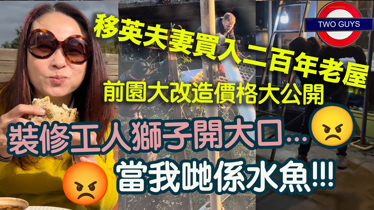 搶錢咩？移英夫妻買入二百年老屋，裝修花園比人當水魚㩒...裝修師傅獅子開大口？！搶錢咩？前園大改造價格大公開 | 香港人呃香港人？！鋪磚水泥師傅竟然如此XX | 閣樓工程我們被濫收費用，怎算好？