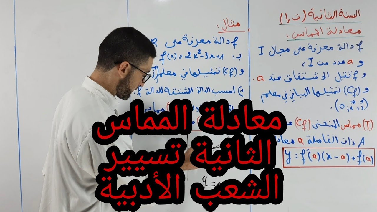 #معادلة #المماس #الثانية #تسيير