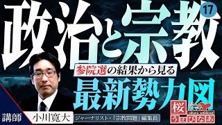【桜うぇびなあ 無料版】講師：小川寛大「参院選の結果から見る『政治と宗教』最新勢力図」[桜R7/7/28]
