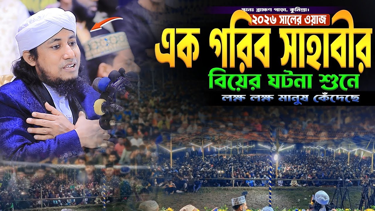 মুফতি গিয়াস উদ্দিন তাহেরি নতুন ওয়াজ ২০২৬।  Mufti Gias Uddin Taheri Waz 