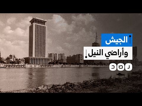 من ملكية عامة لمشاريع مغلقة كيف غير نظام السيسي شكل كورنيش النيل
