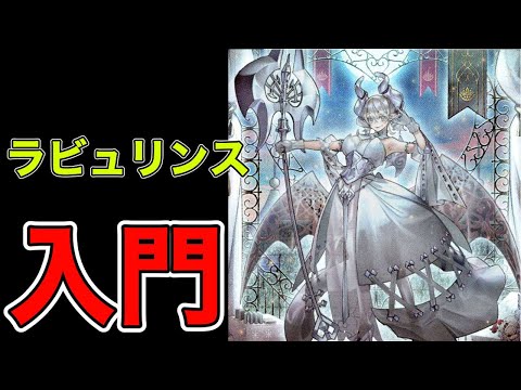 回し方・対策】ラビュリンス入門【遊戯王マスターデュエル】 - YouTube