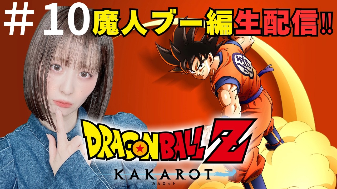 #10【ドラゴンボールZカカロット】【顔出し】【女性】【Dragonball】生配信