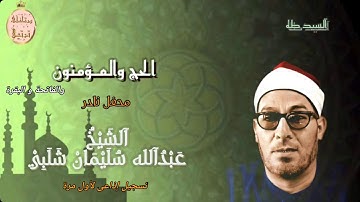 فضيلة القارىء الشيخ عبدالله سليمان شلبي رحمه الله وتلاوة رائعة لما تيسر من الحج والمؤمنون والفاتحة