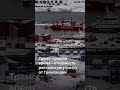 Трамп: пришло время «отодвинуть российскую угрозу» от Гренландии #новостисегодня