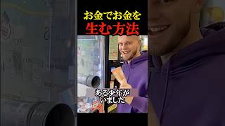お金で大金を手に入れる方法