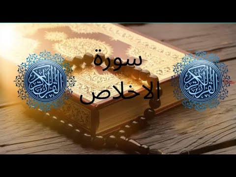 سورة الإخلاص مكررة 3 مرات