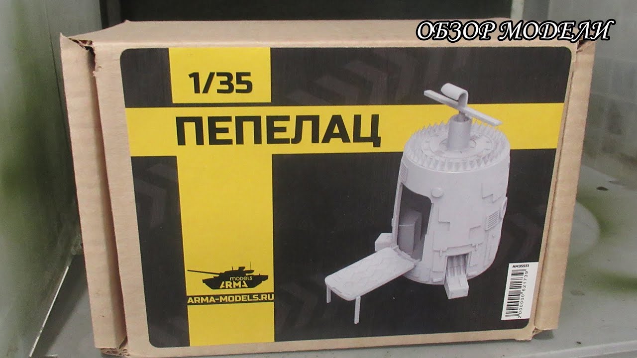 обзор модели Пепелац 1/35 от арма-моделс