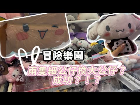 冒險樂園夾公仔🧸 兩隻細公仔換大公仔成功嗎?? 📍旺角Moko - YouTube
