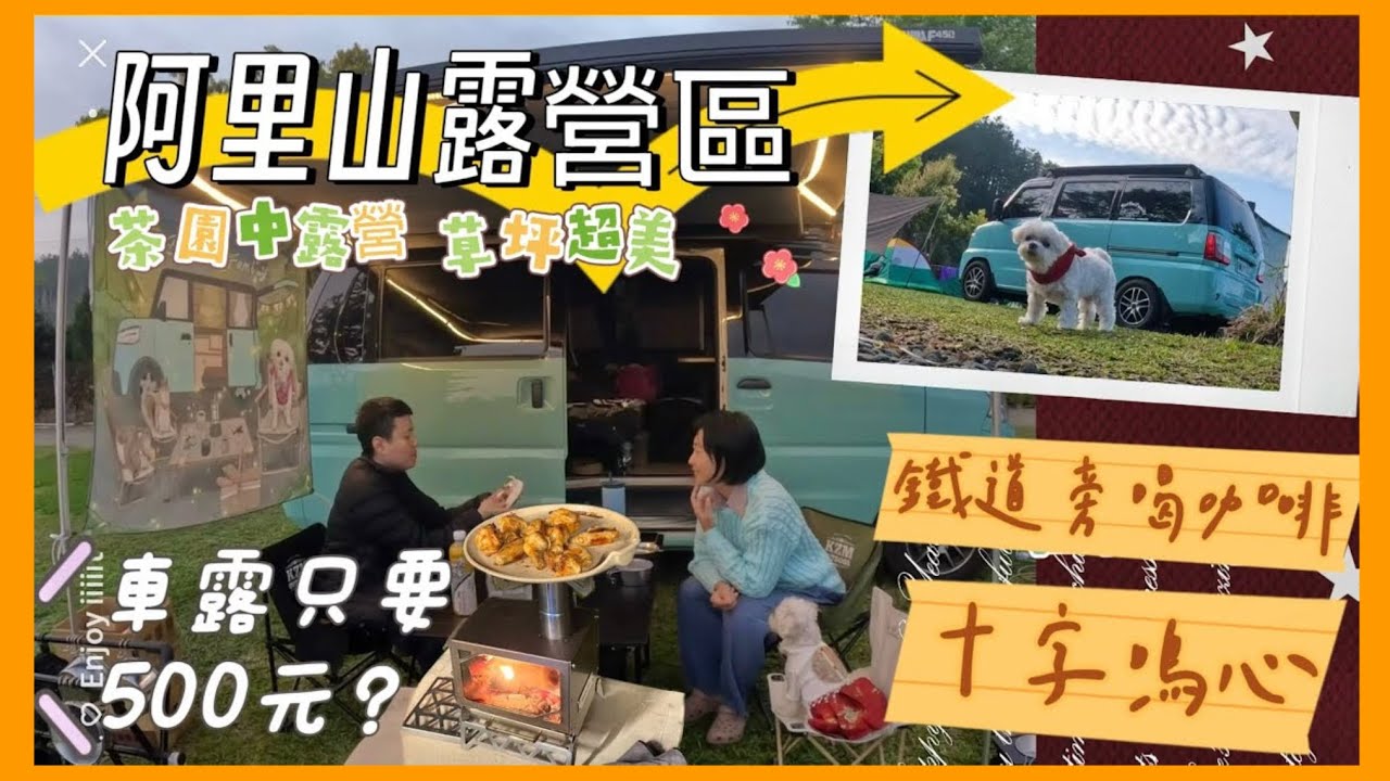 【29露】阿里山500元車露！福山星月|和小火車擦身而過（Jspace交車前A180車泊）