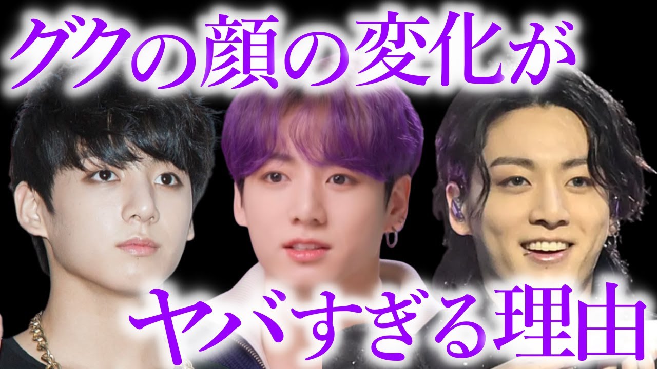 【BTS】デビュー以降､ジョングクの顔がかなり変わったと言われる本当の理由【ARMY心配】 - YouTube