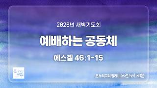 [양재 새벽기도회] 예배하는 공동체 (에스겔 46:1-15) | 2026.08.25