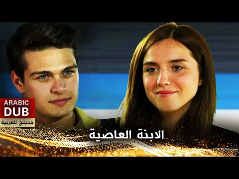 الابنة العاصية فيلم تركي مدبلج للعربية  