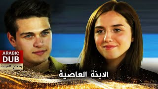 الابنة العاصية - فيلم تركي مدبلج للعربية