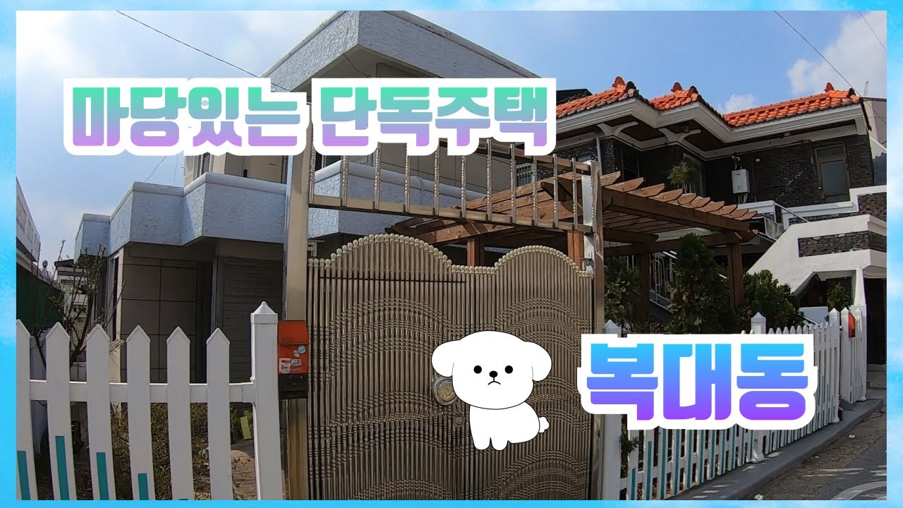 복대동 마당,텃밭,원두막까지!! 리모델링 단독주택