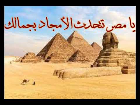يا مصر تتحدث الأمجاد بجمالك كلمات