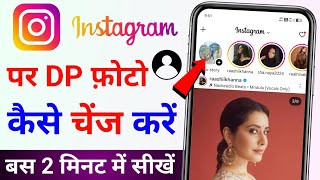 instagram me dp kaise change kare | instagram ka profile photo kaise change kare Instagram DP Change screenshot 5