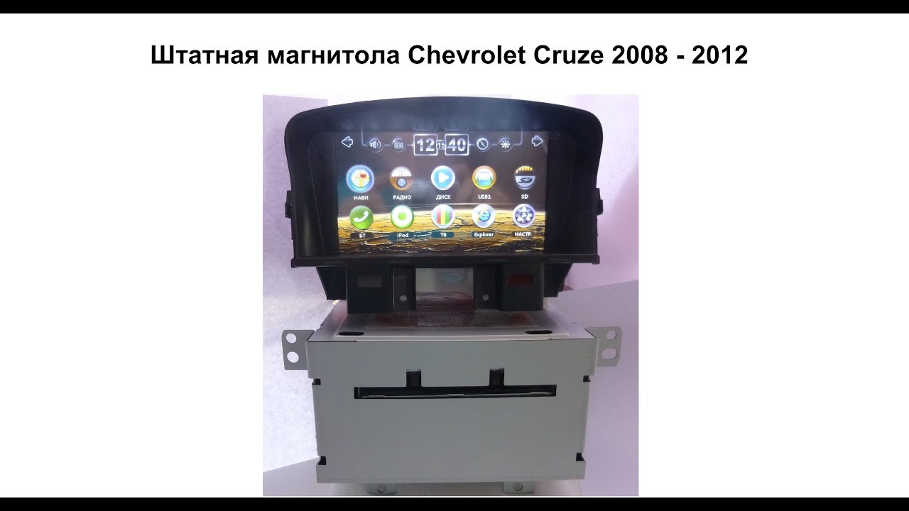 Штатная магнитола шевроле круз 2012 инструкция