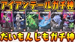 【食玩】ハガネールのアイアンテールガチ神『SHODO ポケモン５』全6種 開封 組み立て レビュー【おもちゃ】ボーマンダのだいもんじも最高にかっこいい！