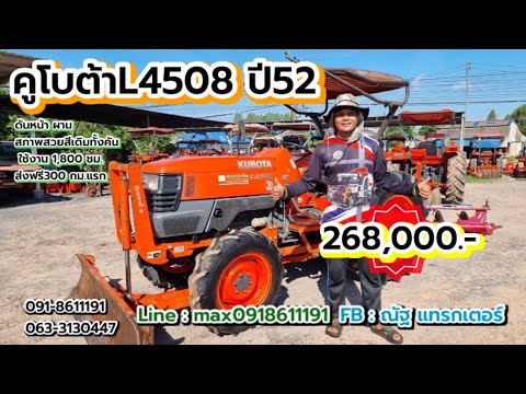 รถไถมือสอง คูโบต้าl4508ปี52 ใช้งาน 1,800 ซม ราคา 268,0000 โทร.0918611191