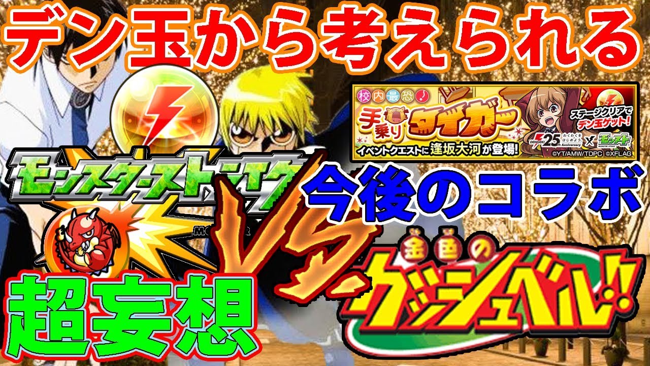 モンスト デン玉を集めて電気帯電させてストレスマッハの ふザケルな でガッシュコラボ幕開けすゾ1 Youtube モンスト デン玉を集めて電気帯電させてストレスマッハの ふザケルな でガッシュコラボ幕開けすゾ1 Youtube
