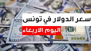 سعر الدولار مقابل الدينار التونسي اليوم 29/6/2022 سعر صرف الدينار التونسي مقابل الدولار الامريكي