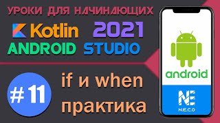 Курс по KOTLIN и ANDROID STUDIO для начинающих  || Урок 11