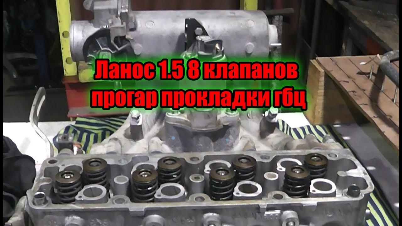 Ланос 1.5 8 клапанов прогар прокладки гбц - YouTube