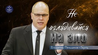 Владимир Меньшиков - Не оглядывайся на зло | Пермь