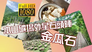 金瓜石 本山地質公園本山礦場外星石頭陣   散散步黃金神社 博物館吃豆花 基隆客運1062  Jinguashi Benshan Geopark  CC字幕