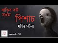        bhoot o bhogoban  ep20  bhuter golpo  bhuter ghotona  horror