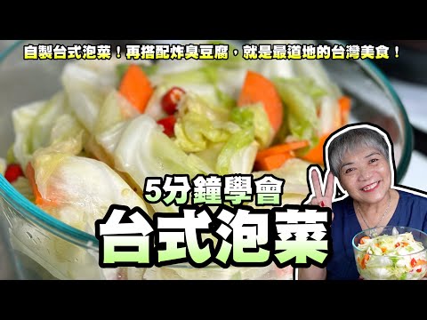 5分鐘學會自製台式泡菜！再搭配炸臭豆腐，就是最道地的台灣美食！