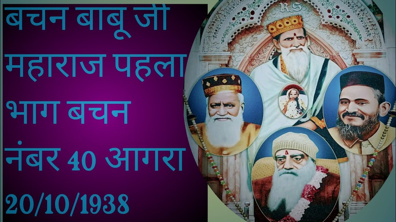 बचन बाबू जी महाराज पहला भाग बचन नंबर 40 आगरा 20/10/1938