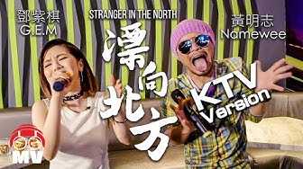 黃明志 Ft. 鄧紫棋【漂向北方】KTV 包廂版 @2017
