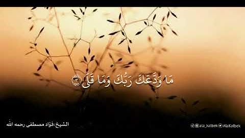 سورة الضحى | بصوت الشيخ فؤاد مصطفى كمال الحسن - رحمه الله