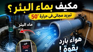 هل يمكن تبريد البيت بماء البئر  ؟  شاهد 