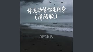 你先动情你先转身 (情绪版)