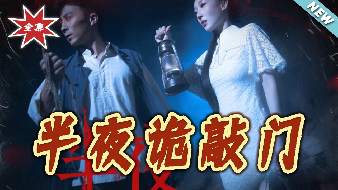 半夜詭敲門：恐怖禁忌