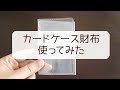 【ミニマムな財布？】一ヶ月半使った感想[カードケース財布]