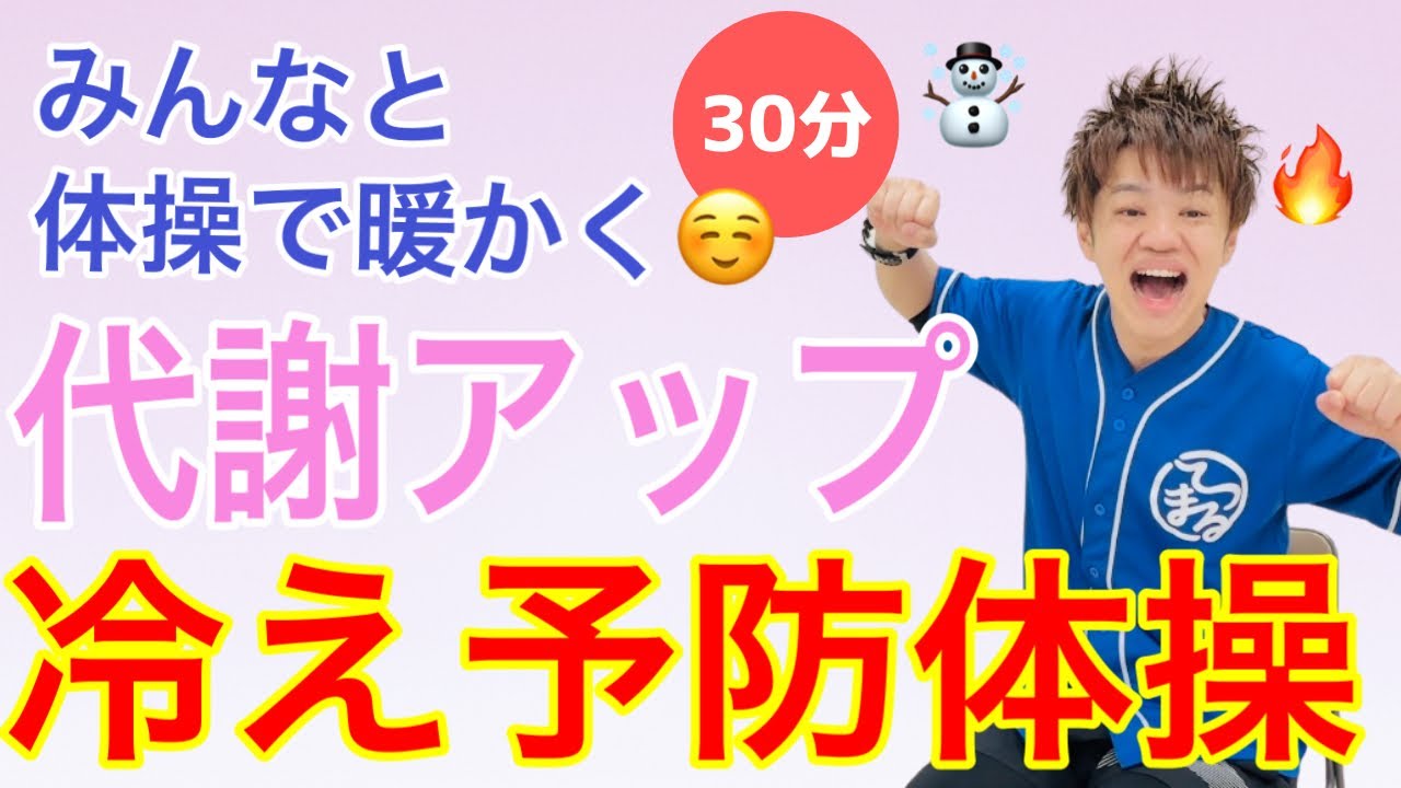 寒い冬をみんなで乗り越えよう！自然と温まる椅子座位脳トレ体操【30分】