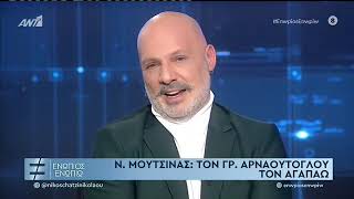 Νίκος Μουτσινάς για Γρηγόρη Αρναούτογλου: «Δεν θα τον πάρω τηλέφωνο»