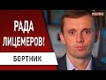 Рада "взорвана" - Разумков ушёл! Зеленский разошелся  - Труханов следующий? Бортник