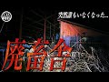 山中に眠るヤバい雰囲気を放つ廃畜舎に単独潜入！