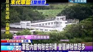 中天新聞》台南軍監神秘「X」 居民:暗藏八卦鎮壓